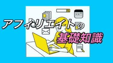 アフィリエイトを始める