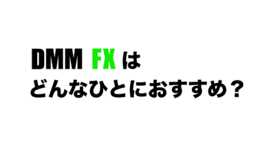 DMM FX（DMM.com証券）はどんな人におすすめ？