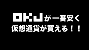 手数料最安値で仮想通貨を買う方法【OKコインジャパン】