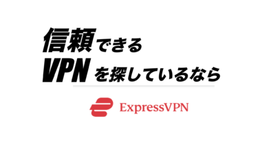 安全・安心・信頼のおすすめVPN『ExpressVPN』
